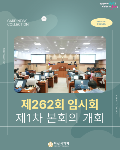 제262회 아산시의회 임시회 개회, 11일간 의정활동 돌입